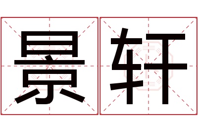 景轩名字寓意