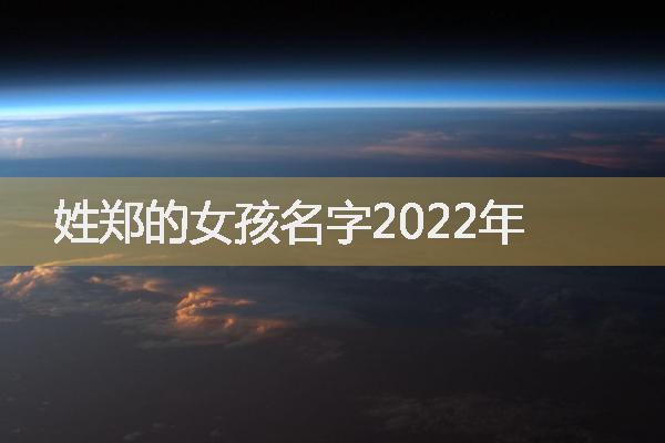 姓郑的女孩名字2022年