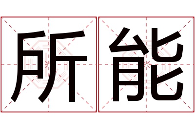 所能名字寓意