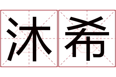 沐希名字寓意