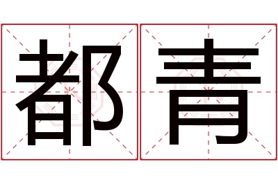 都青名字寓意