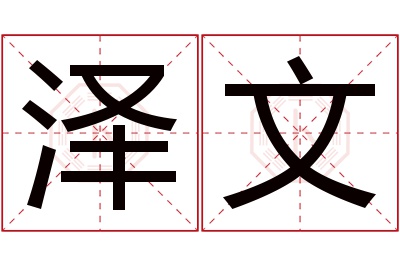 泽文名字寓意