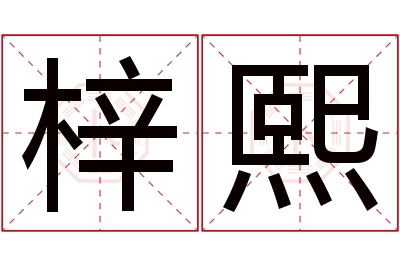 梓熙名字寓意