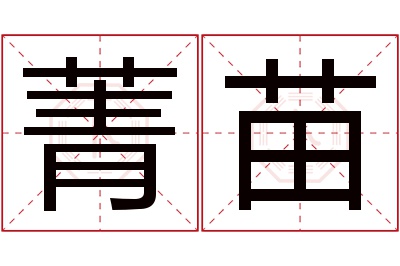 菁苗名字寓意