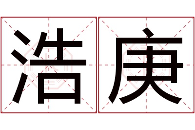 浩庚名字寓意