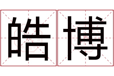 皓博名字寓意