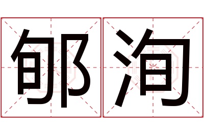 郇洵名字寓意