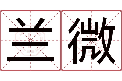 兰微名字寓意