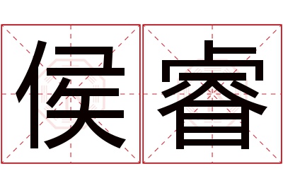 侯睿名字寓意