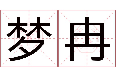 梦冉名字寓意