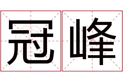 冠峰名字寓意