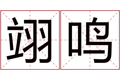 翊鸣名字寓意