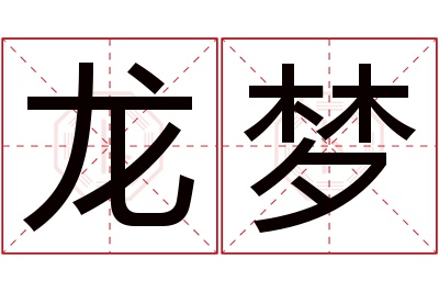 龙梦名字寓意