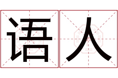 语人名字寓意