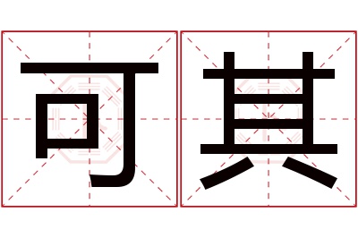 可其名字寓意