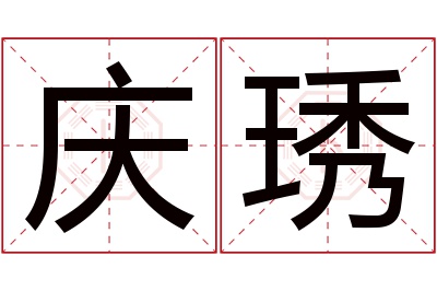 庆琇名字寓意