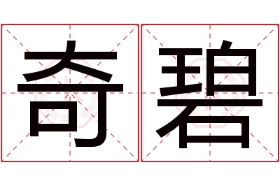 奇碧名字寓意