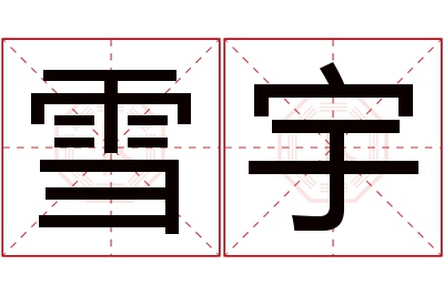 雪宇名字寓意