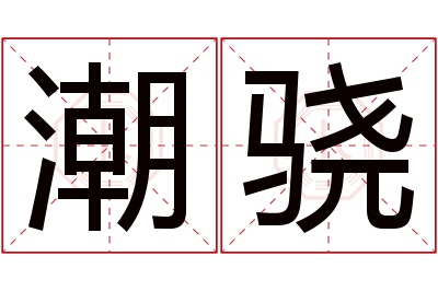 潮骁名字寓意