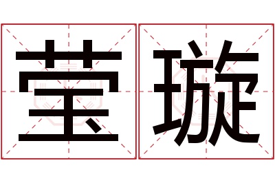 莹璇名字寓意