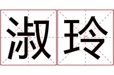 淑玲名字寓意