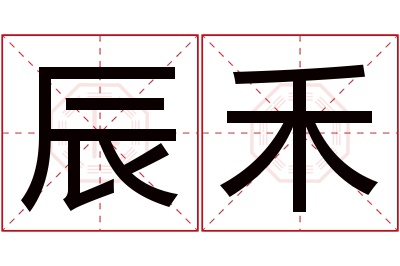 辰禾名字寓意