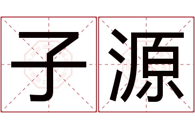 子源名字寓意