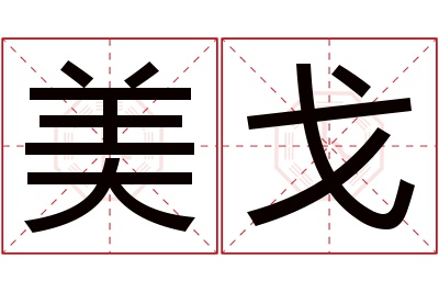 美戈名字寓意