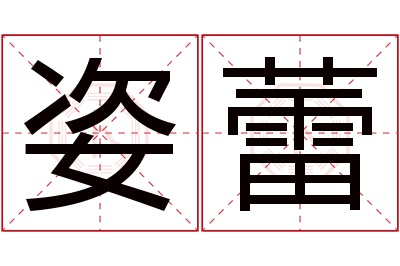 姿蕾名字寓意