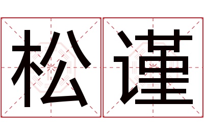 松谨名字寓意