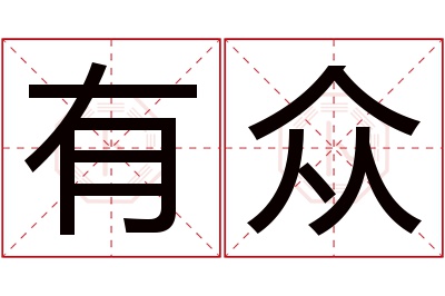 有众名字寓意