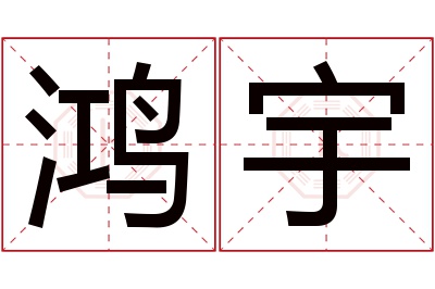 鸿宇名字寓意