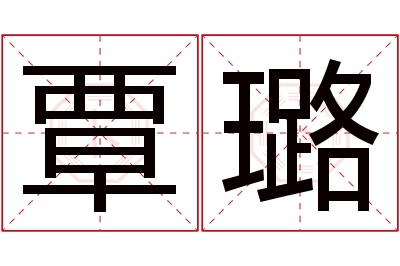 覃璐名字寓意