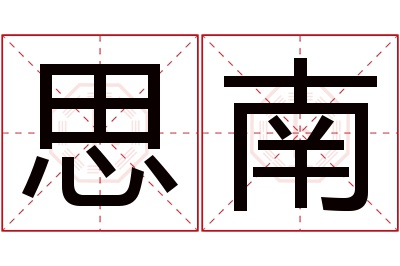 思南名字寓意