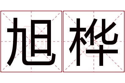 旭桦名字寓意