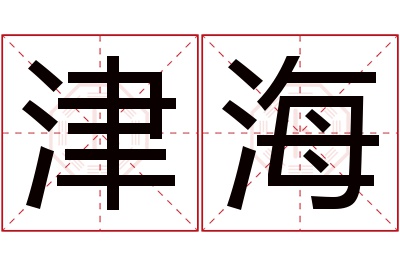 津海名字寓意