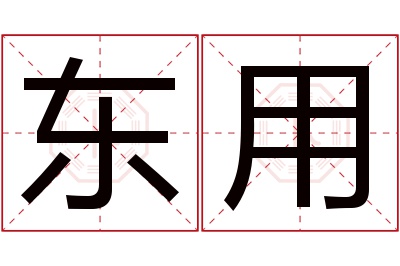 东用名字寓意