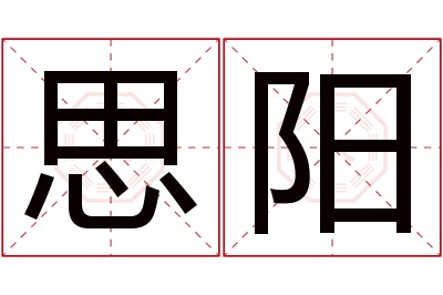 思阳名字寓意