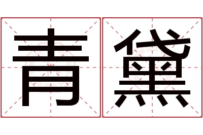 青黛名字寓意