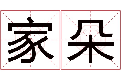 家朵名字寓意