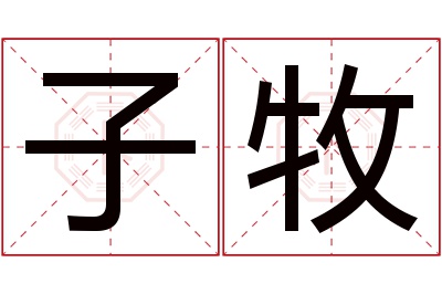 子牧名字寓意