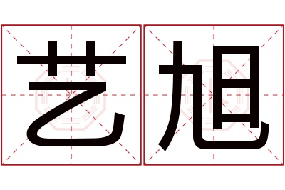 艺旭名字寓意