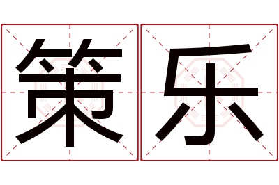 策乐名字寓意