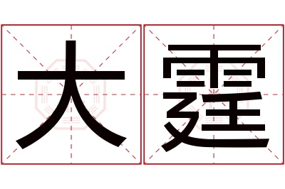 大霆名字寓意