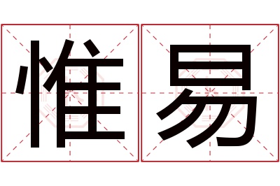 惟易名字寓意