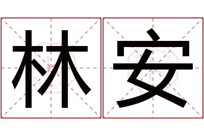 林安名字寓意