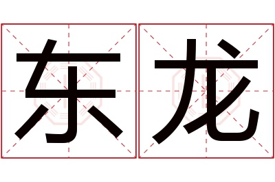 东龙名字寓意