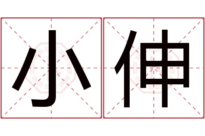 小伸名字寓意