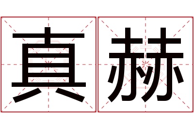 真赫名字寓意