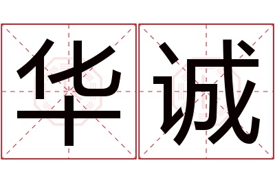 华诚名字寓意